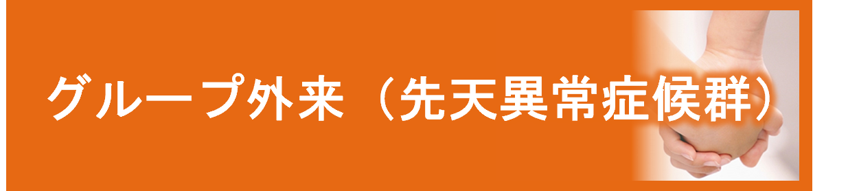 グループ外来（先天異常症候群）