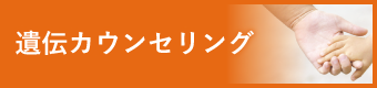 遺伝カウンセリング