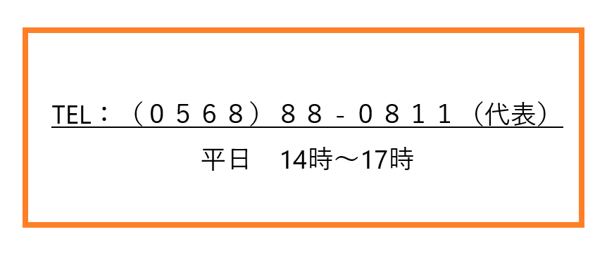 0568-88-0811(代表) 平日14時~17時