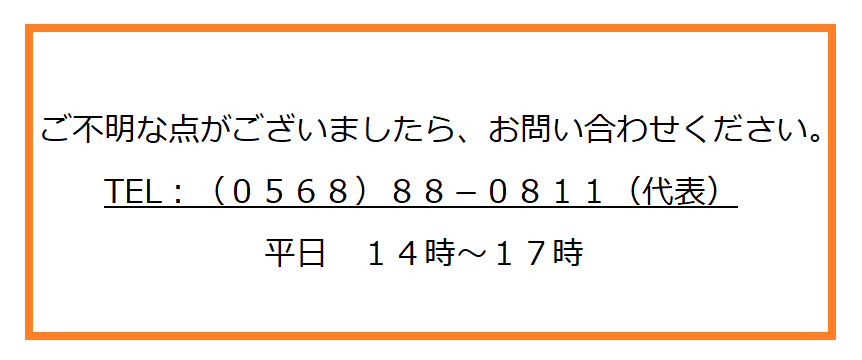 0568-88-0811(代表) 平日14時~17時