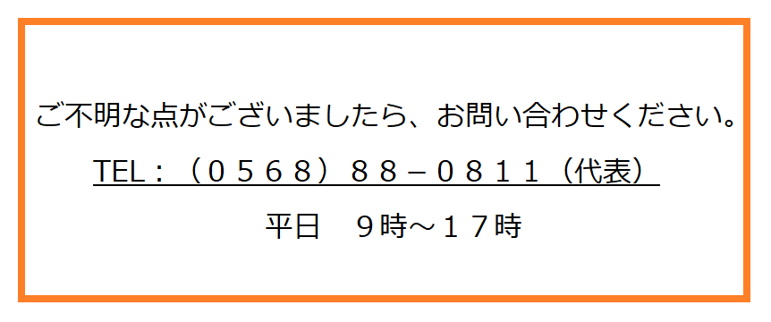 0568-88-0811（代表） 平日9時～17時