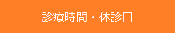 診療時間・休診日