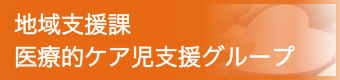 地域支援課医療的ケア児支援グループ