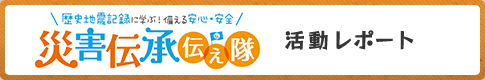 災害伝承伝え隊活動レポート