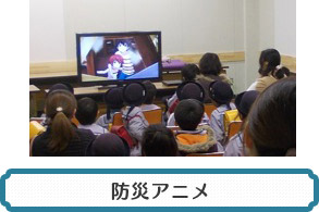 防災アニメ