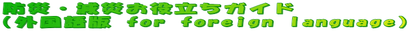 �h�ЁE���Ђ��𗧂��K�C�h �i�O����� for foreign language�j 