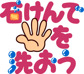 石けんで手を洗おう