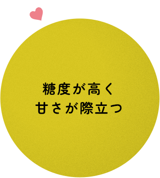 特徴1 糖度が高く甘さが際立つ