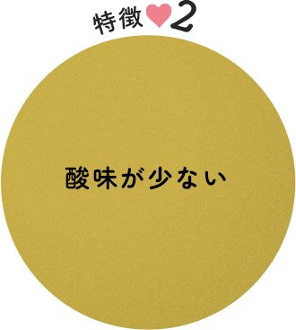 特徴2 酸味が少ない