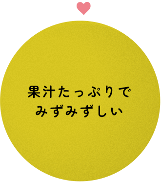 特徴3 果汁たっぷりでみずみずしい