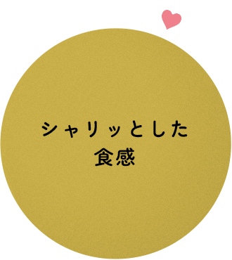 特徴4 シャリッとした食感