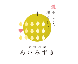 愛らしく、瑞々しく。愛知の梨あいみずき