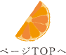 ページTOPへ