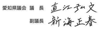 正副議長サイン