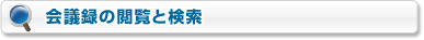 会議録の閲覧と検索
