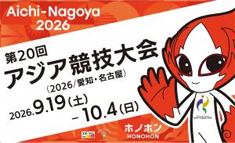アジア競技大会 9月19日から10月4日