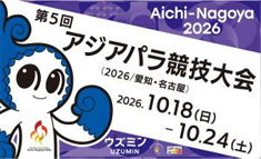 アジアパラ競技大会 10月18日から10月24日