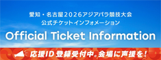 アジアパラ競技大会 公式チケットインフォメーション