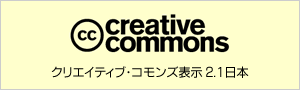 クリエイティブ・コモンズ表示 2.1日本