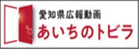 愛知県広報動画 あいちのトビラ