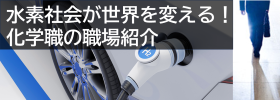 水素社会が世界を変える