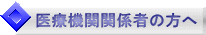医療機関関係者の方へ 