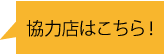 協力店はこちら！