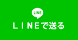 LINEで送る