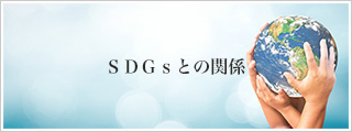 ＳＤＧｓとの関係