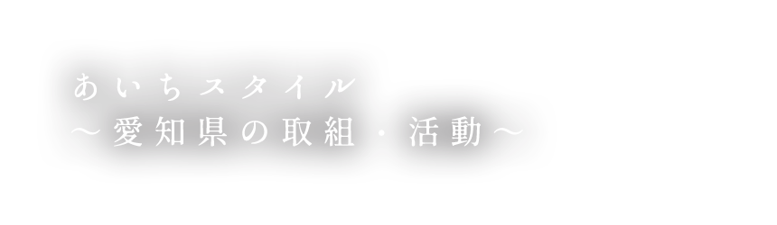 愛知県の取組・活動