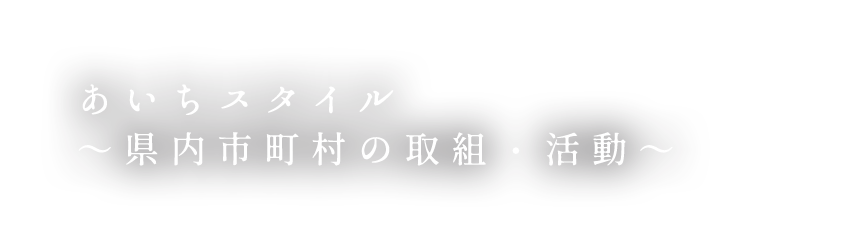 ～県内市町村の取組・活動～