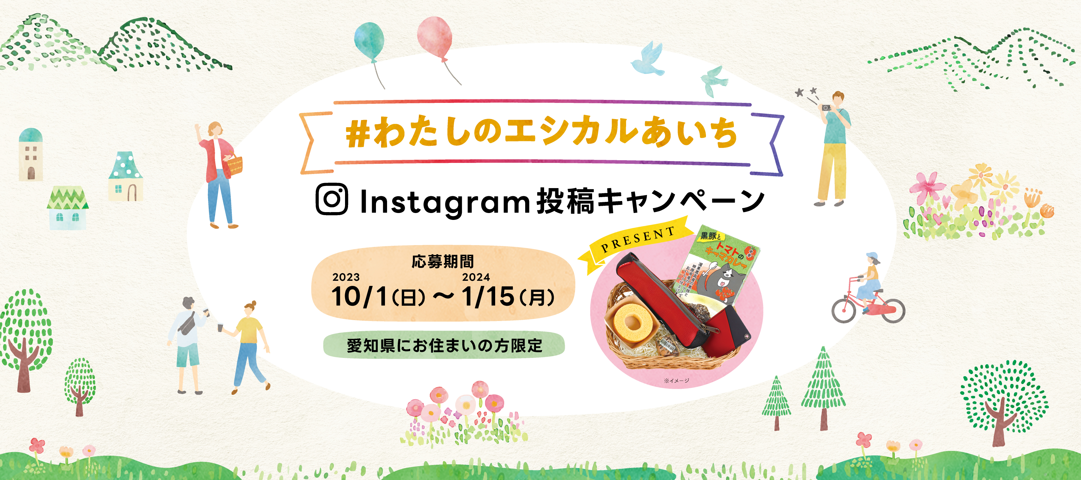 #わたしのエシカルあいち Instagram投稿キャンペーン