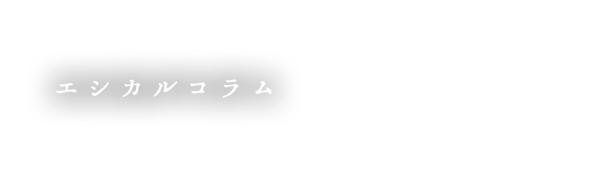 エシカルコラム