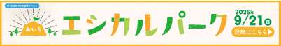 エシカルパーク