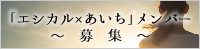 エシカル×あいちメンバー募集