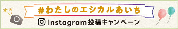 #わたしのエシカルあいち Instagram投稿キャンペーン