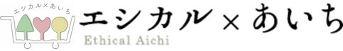 エシカル×あいち