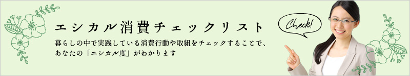 エシカル消費チェックリスト