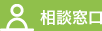相談窓口
