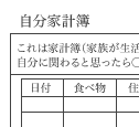家計簿シート