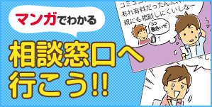 マンガで分かる 相談窓口へ行こう!!