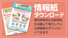 情報紙ダウンロード 愛知県県民生活部県民生活課より発行している情報紙がダウンロードできます
