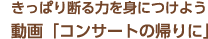 きっぱり断る力を身につけよう！ コンサートの帰りに