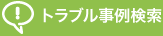 トラブル事例検索