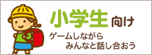 小学生向け ゲームしながらみんなと話し合おう