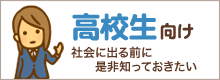 高校生向け 社会に出る前に是非知っておきたい