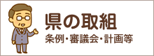 県の取組