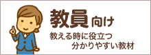 教員向け 教える時に役立つ分かりやすい教材