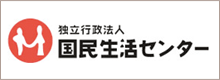 独立行政法人 国民生活センター