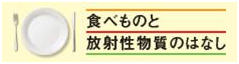 食べものと放射性物質のはなし